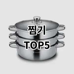 2024 찜기 추천 Top5