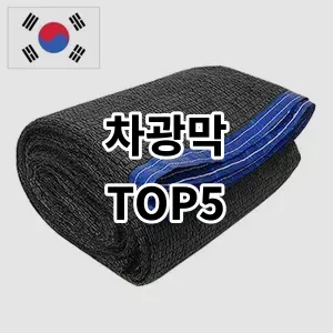 2024 차광막 추천 Top5