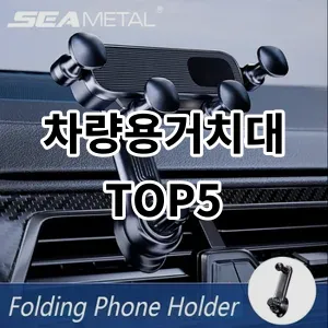 2024 차량용거치대 추천 Top5