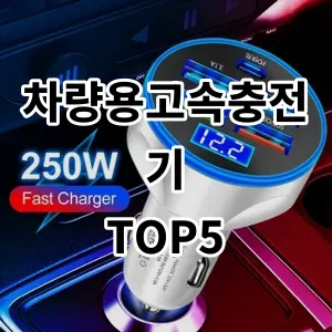 2024 차량용고속충전기 추천 Top5