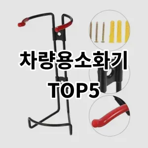 2024 차량용소화기 추천 Top5