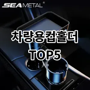 2024 차량용컵홀더 추천 Top5