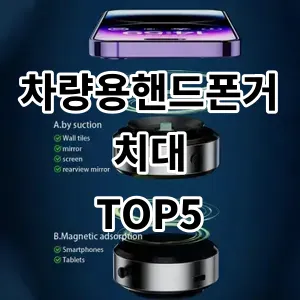 2024 차량용핸드폰거치대 추천 Top5