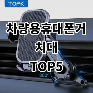 2024 차량용휴대폰거치대 추천 Top5