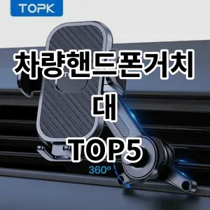 2024 차량핸드폰거치대 추천 Top5