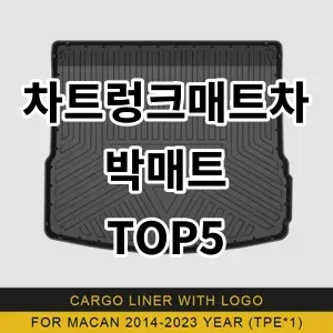 2024 차트렁크매트차박매트 추천 Top5