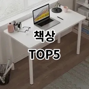 2024 책상 추천 Top5