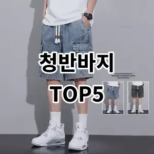 2024 청반바지 추천 Top5