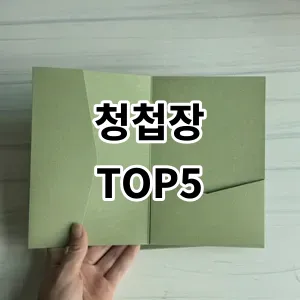 2024 청첩장 추천 Top5