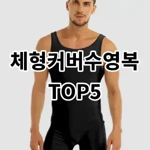 2024 체형커버수영복 추천 Top5