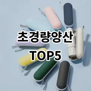 2024 초경량양산 추천 Top5