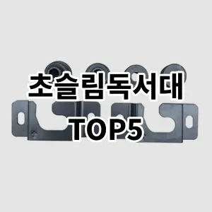 2024 초슬림독서대 추천 Top5