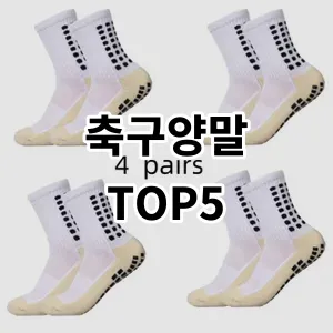 2024 축구양말 추천 Top5