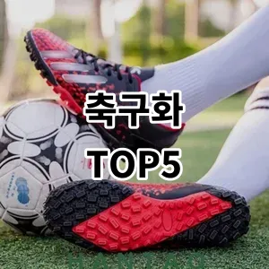 2024 축구화 추천 Top5