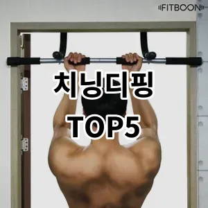 2024 치닝디핑 추천 Top5