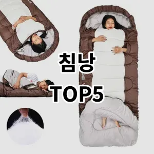 2024 침낭 추천 Top5