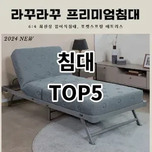 2024 침대 추천 Top5