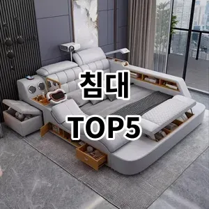 2024 침대 추천 Top5