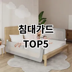 2024 침대가드 추천 Top5