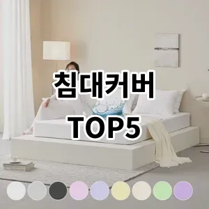 2024 침대커버 추천 Top5