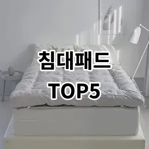 2024 침대패드 추천 Top5