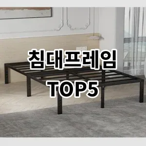 2024 침대프레임 추천 Top5