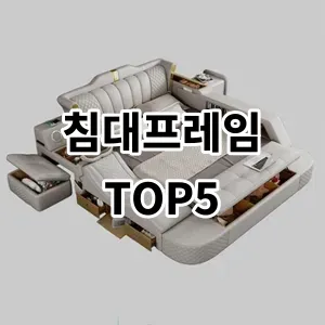 2024 침대프레임 추천 Top5