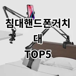 2024 침대핸드폰거치대 추천 Top5