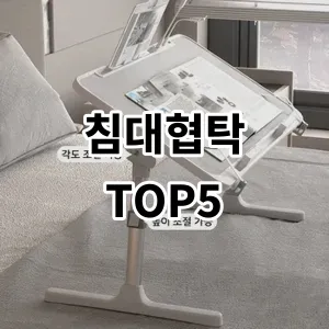 2024 침대협탁 추천 Top5