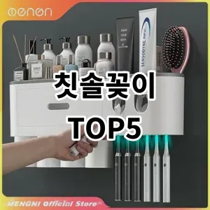 2024 칫솔꽂이 추천 Top5