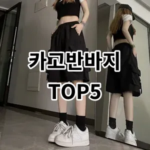 2024 카고반바지 추천 Top5