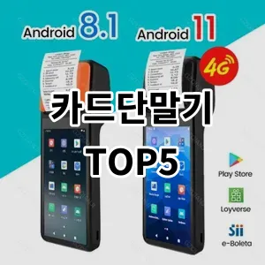 2024 카드단말기 추천 Top5