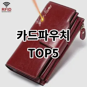 2024 카드파우치 추천 Top5