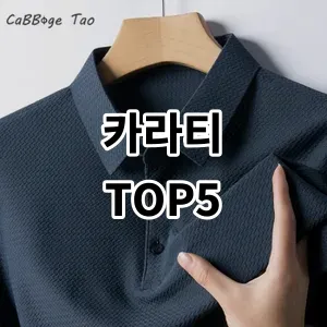 2024 카라티 추천 Top5