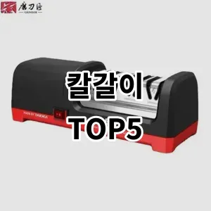 2024 칼갈이 추천 Top5