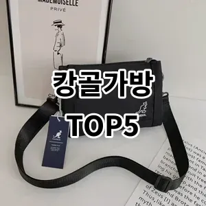 2024 캉골가방 추천 Top5