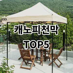 2024 캐노피천막 추천 Top5