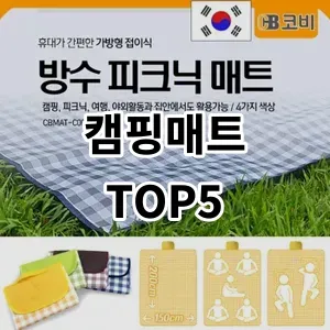 2024 캠핑매트 추천 Top5