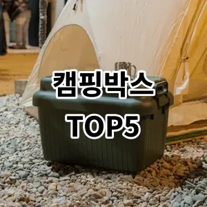 2024 캠핑박스 추천 Top5