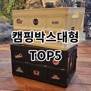 2024 캠핑박스대형 추천 Top5