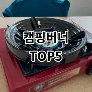 2024 캠핑버너 추천 Top5