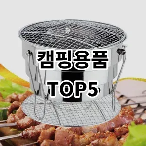 2024 캠핑용품 추천 Top5