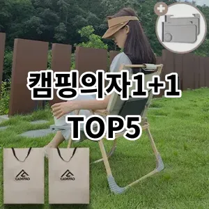 2024 캠핑의자1+1 추천 Top5