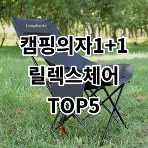 2024 캠핑의자1+1릴렉스체어 추천 Top5