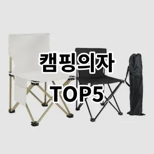 2024 캠핑의자 추천 Top5