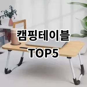 2024 캠핑테이블 추천 Top5