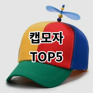 2024 캡모자 추천 Top5