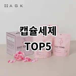 2024 캡슐세제 추천 Top5