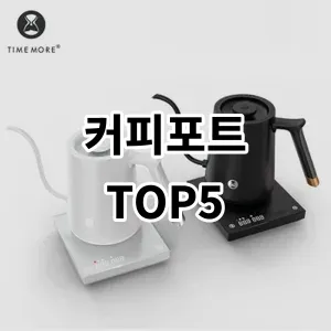 2024 커피포트 추천 Top5