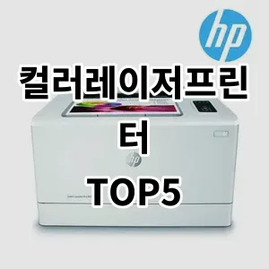 2024 컬러레이저프린터 추천 Top5